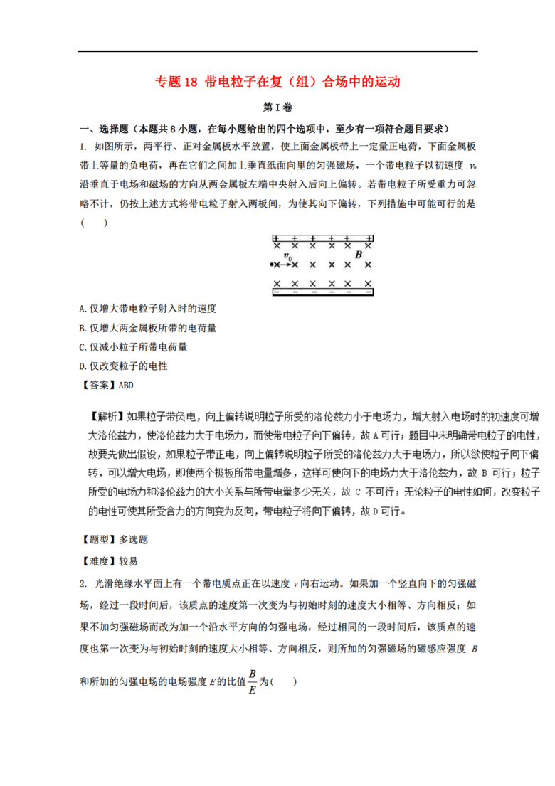 物理2017年高考专题冲刺 专题18 带电粒子在复