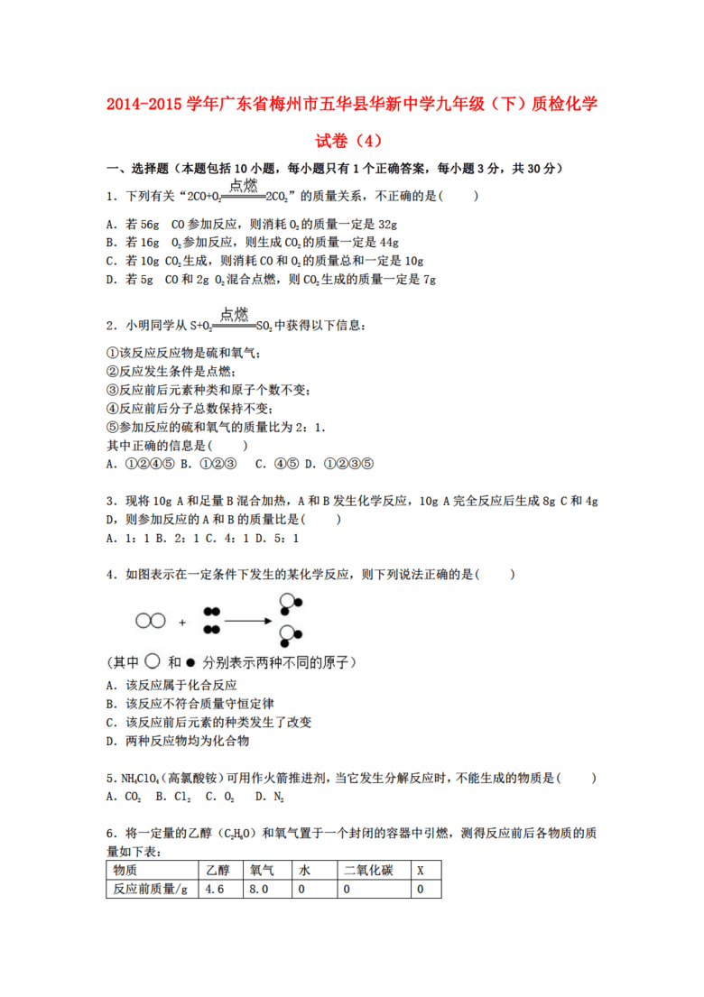 广东省新人教版化学梅州市五华县华新中学20