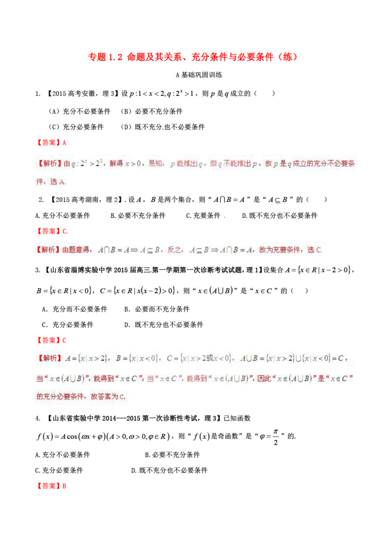 必要条件和充分条件的区别举例 true