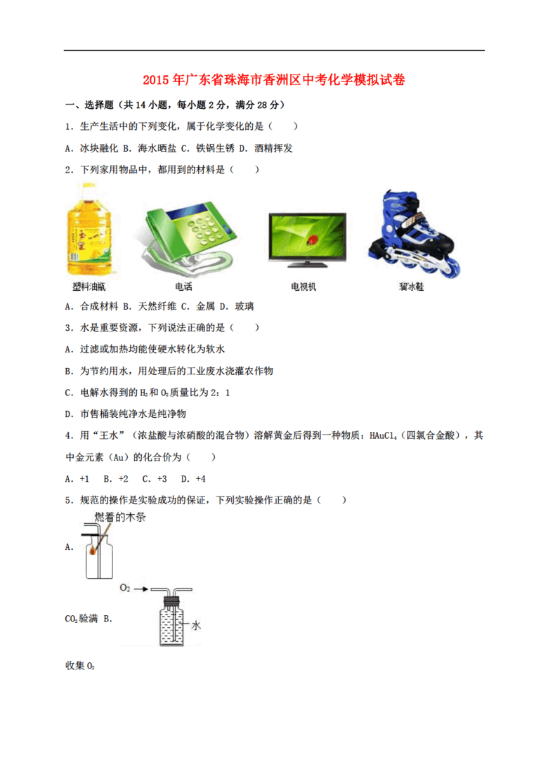 2016化学中考广东省珠海市香洲区模拟试卷(含