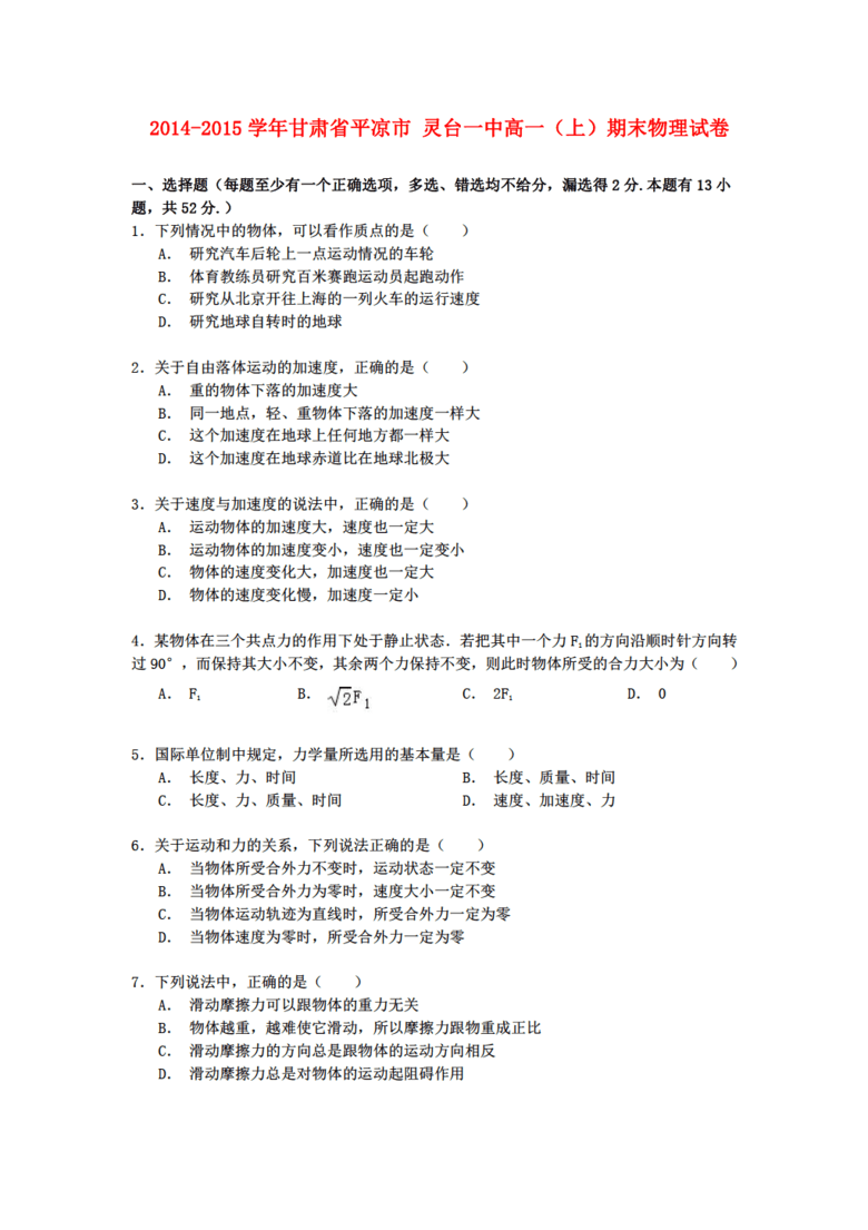 甘肃省物理平凉市灵台一中2014-2015学年高一