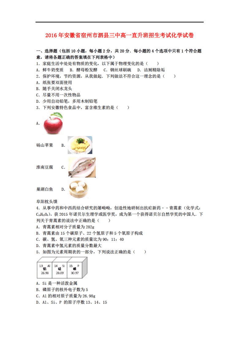 安徽省化学宿州市泗县三中2015-2016学年高一