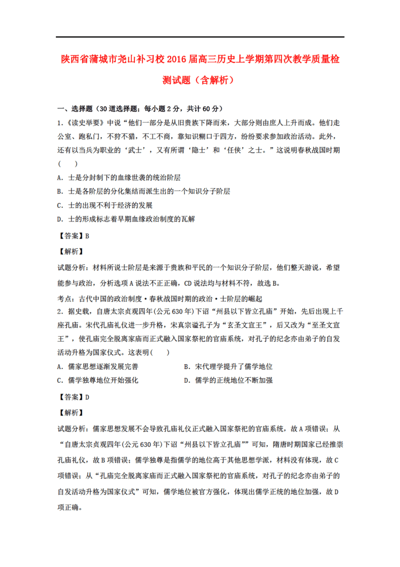 陕西省历史蒲城市尧山补习校2016届高三上学