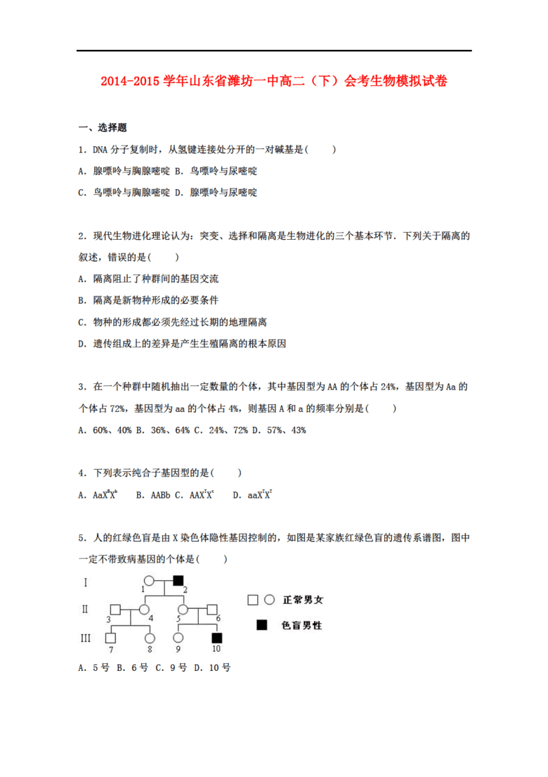 2015生物高考山东省潍坊一中-学高二下学期会