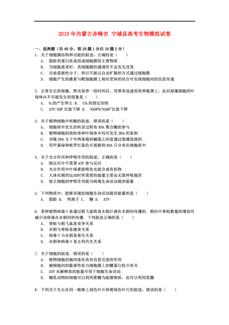 2015生物高考内蒙古赤峰市宁城县模拟试卷(含