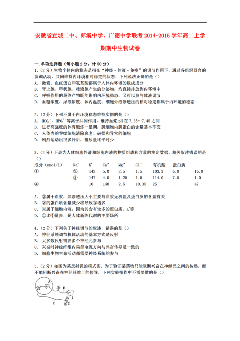 安徽省生物宣城二中、郎溪中学、广德中学20