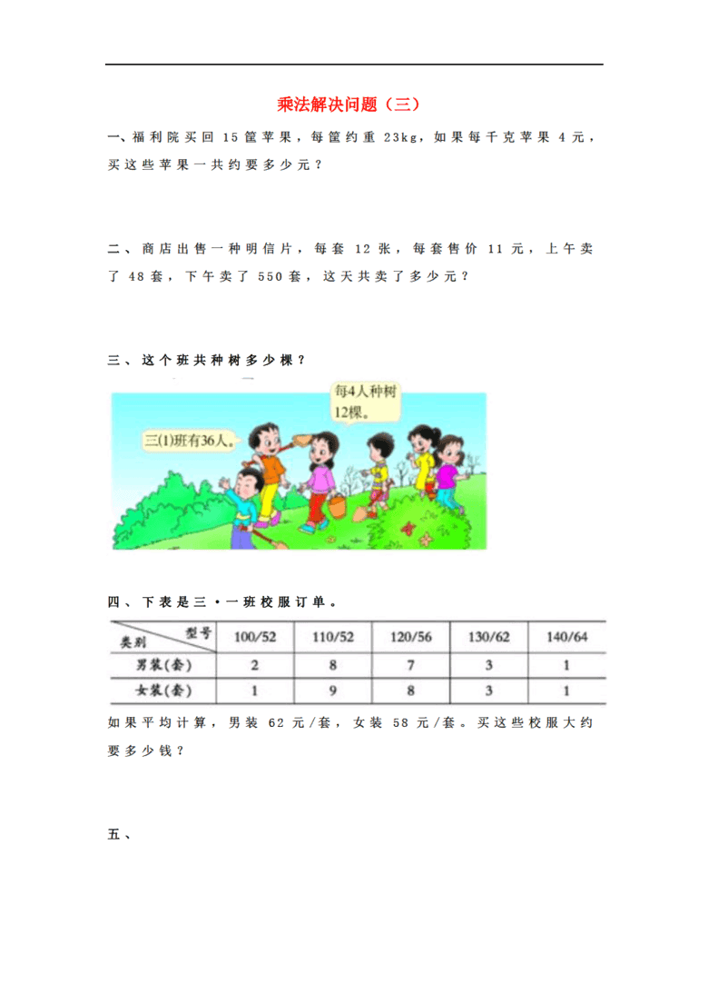 2017春三年级数学下册 1.2《乘法解决问题》试题3(无)