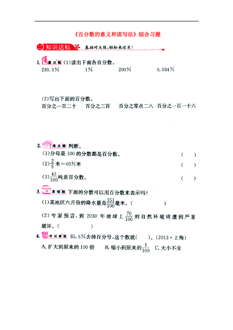 2016六年级数学上册 第3单元《百分数》(百分数的意义