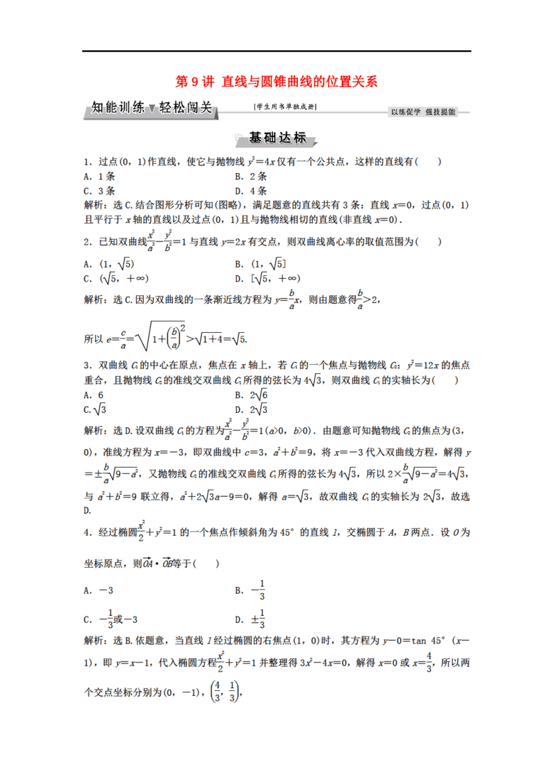 高考数学一轮复习 第8章 平面解析几何 第9讲