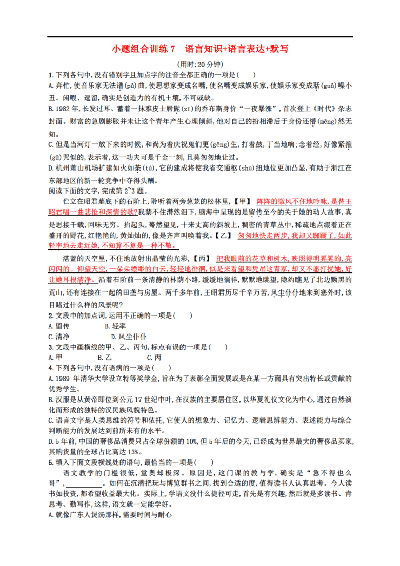 (浙江选考)2018年高考语文二轮复习 小题组合