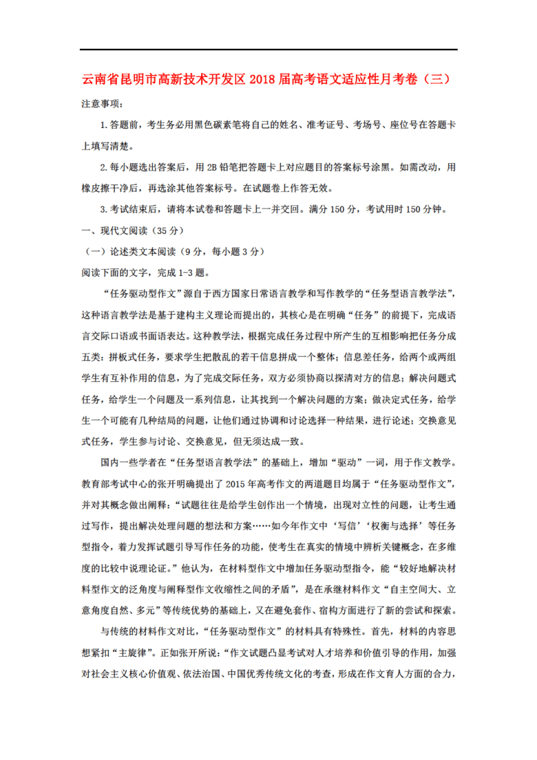 云南省昆明市高新技术开发区2018届高考语文