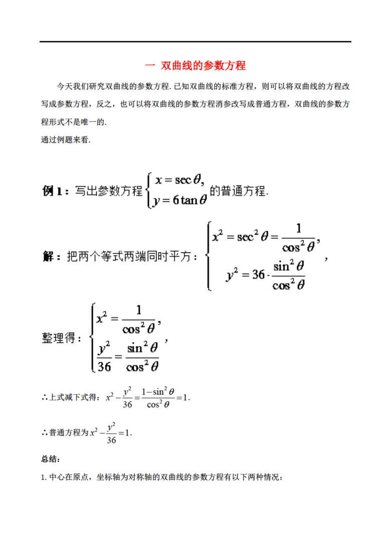 高中数学 破题致胜微方法(双曲线的参数方程及应用)一