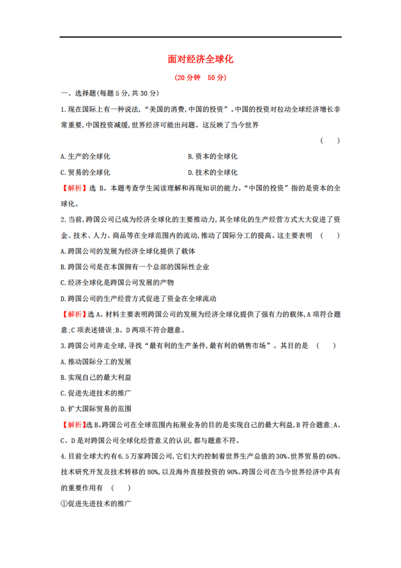 11.1面对经济全球化_11.1 面对经济全球化 教案(2)