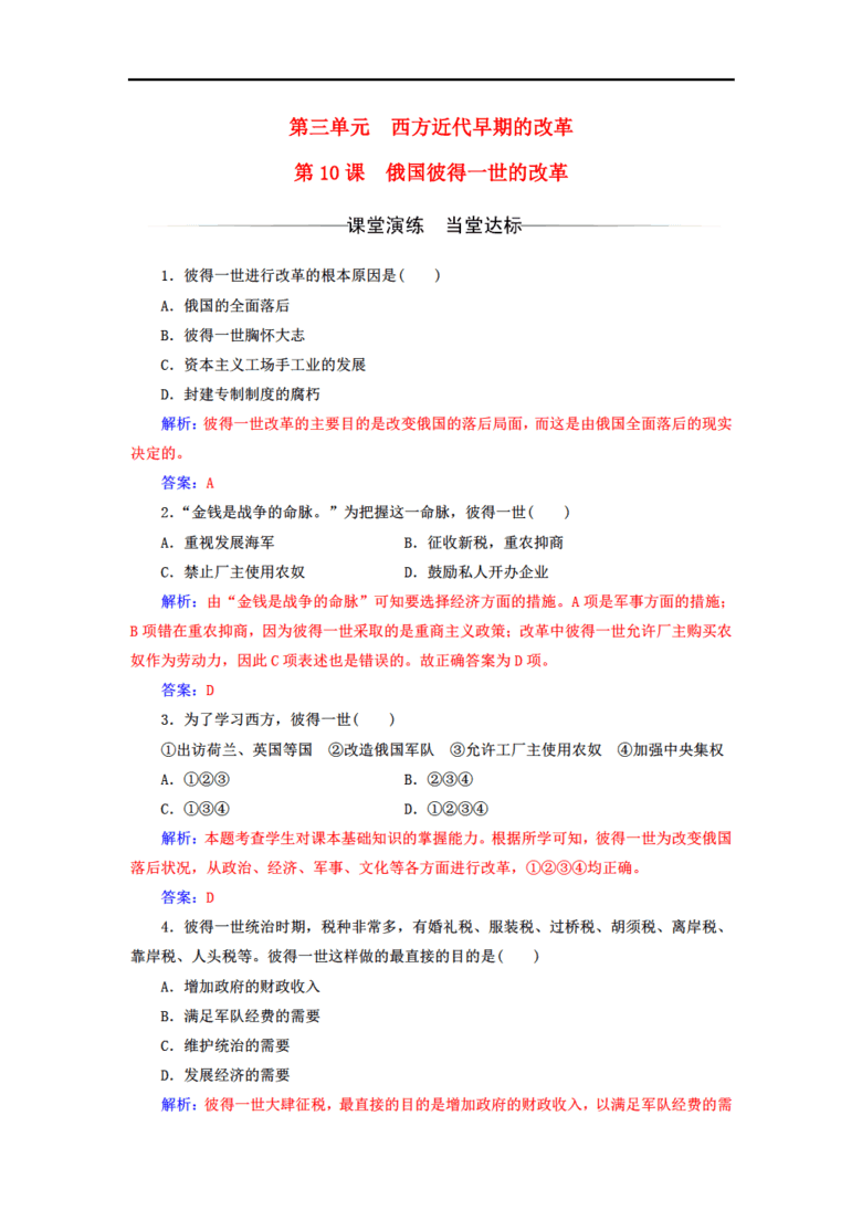 三单元 西方早期的改革 第10课 俄国彼得一世的