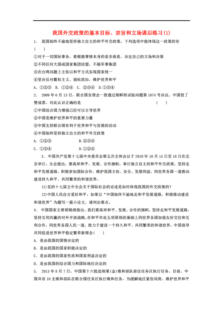 江苏省2018届高考政治专项复习 当代国际社会