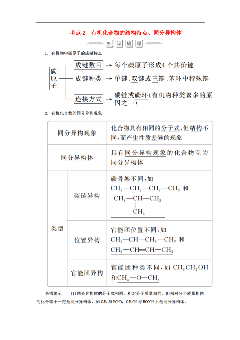 2018届高考化学大一轮复习 第1节 考点2 有机