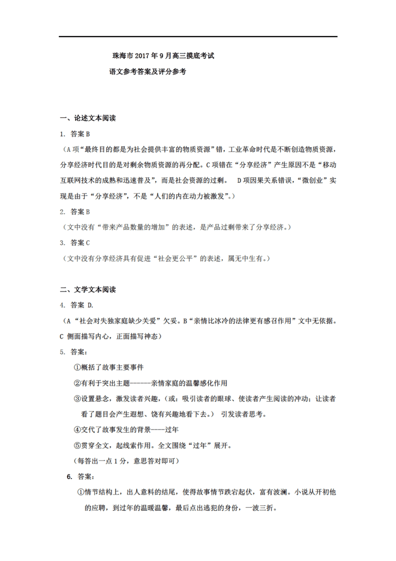 广东省珠海市2018届高三语文9月摸底考试试题