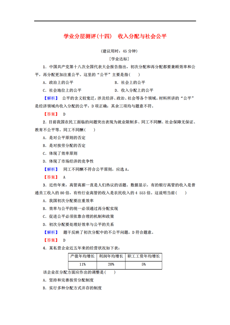2017-2018学年高中政治 学业分层测评14 第3单