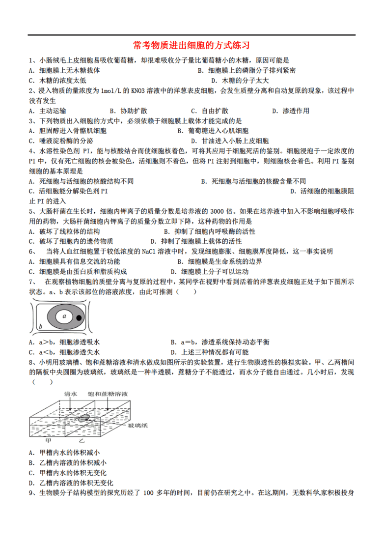 河北省沧州市2017年高考生物 常考物质进出细