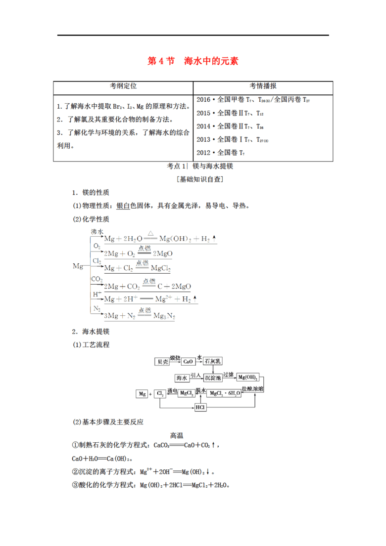 2018版高考化学一轮总复习 第3章 自然界中的元素 第4节 海水中的元素