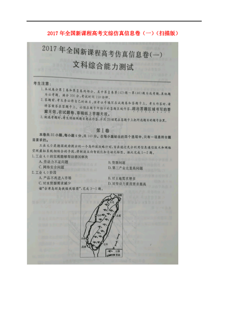 2017年全国新课程高考文综仿真信息卷(一)(扫