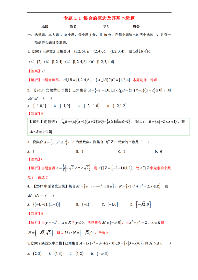 (浙江版)2018年高考数学一轮复习 第1章 集合与常用逻辑用语讲测练
