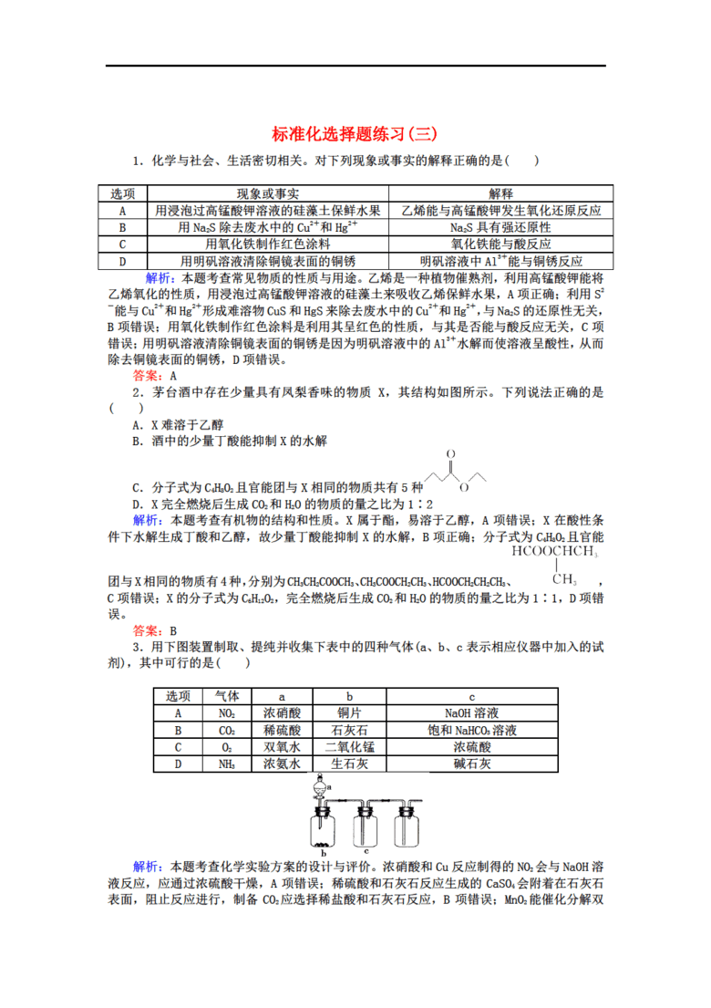 2017届高考化学二轮复习 标准化选择题练习(三
