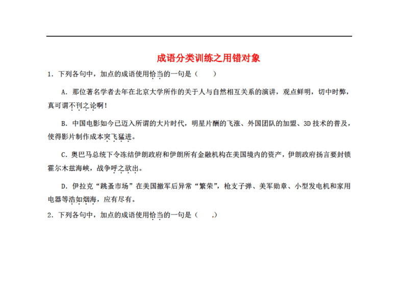 省正定县第一中学2017届高三语文复习 成语分