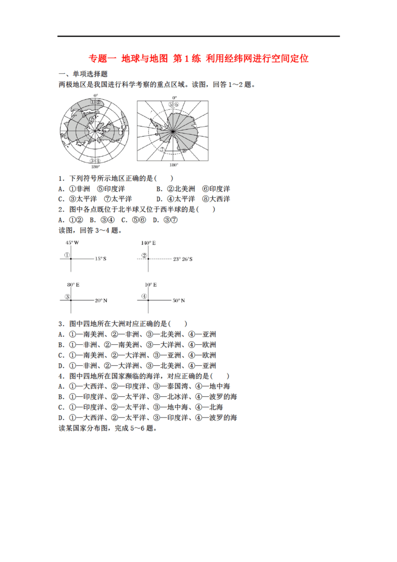 017年高考地理总复习 专题一 地球与地图 第1练