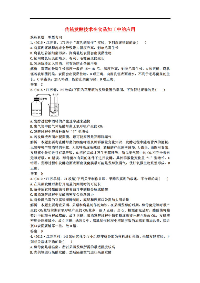 (江苏专用)2017版高考生物一轮复习 选修一 生