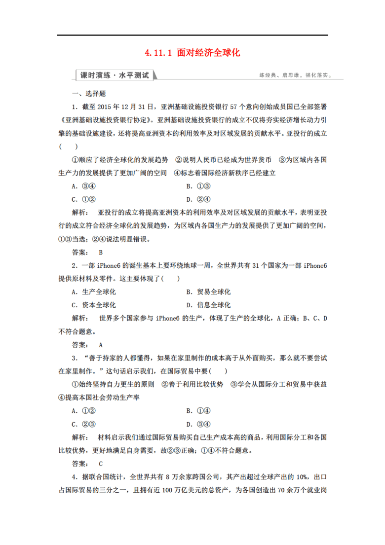 11.1面对经济全球化_11.1 面对经济全球化 教案(2)