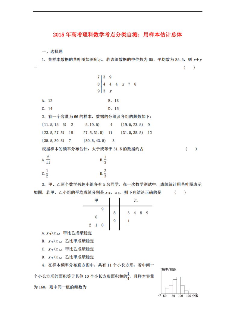 2015年高考数学考点分类自测 用样本估计总体