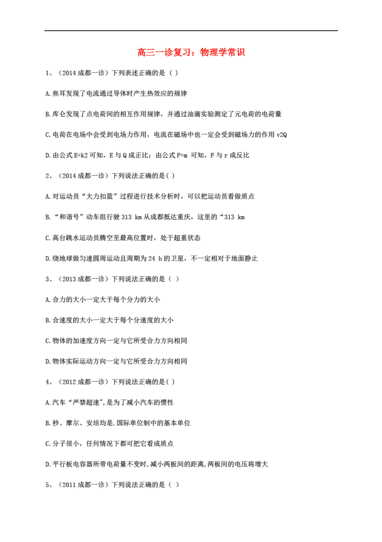 高考物理 补充5 物理学常识