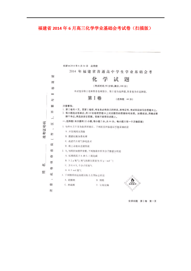 福建省2014年6月高三化学学业基础会考试卷(