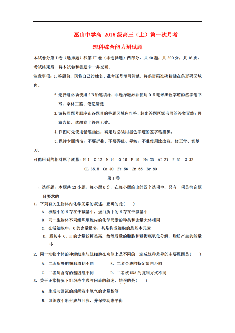 重庆市巫山中学2016届高三生物上学期第一次
