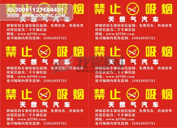 原创设计禁止吸烟天然气汽车素材是用户xiaoshang001在2009-11-27 18:44:33上传到我图网, 素材大小为0.19 MB, 素材的尺寸为604px436px,图片的编号是767537, 颜色模式为CMYK, 授权方式为VIP用户下载,成为我图网VIP用户马上下载此图片。