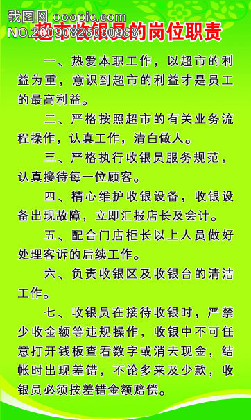 超市收银员的岗位职责模板下载(图片编号:641