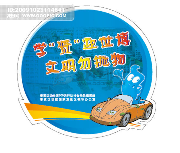文明勿抛物-不干胶车贴1模板下载(图片编号:716040 ...