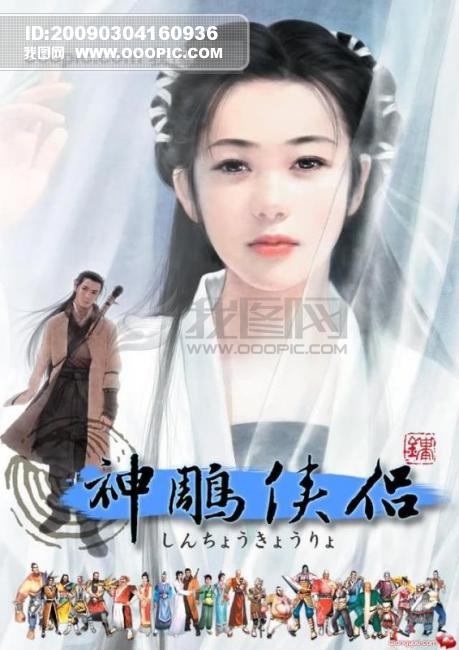 下载神雕侠侣电视剧全集 OOOPIC_baishoulangzi_20090304ead74d4203fc217c.jpg