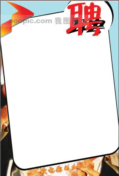 诚聘图片设计素材_高清PSD模板下载(1.88MB