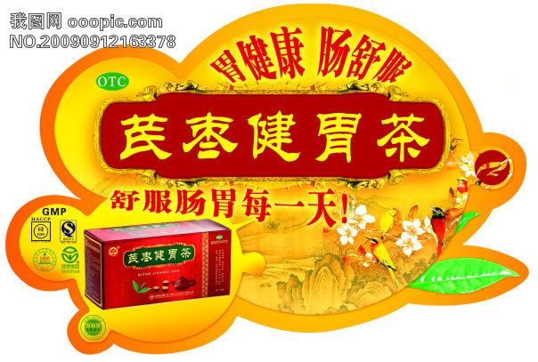 芪枣健胃茶模板下载(图片编号:662415)_标签|吊