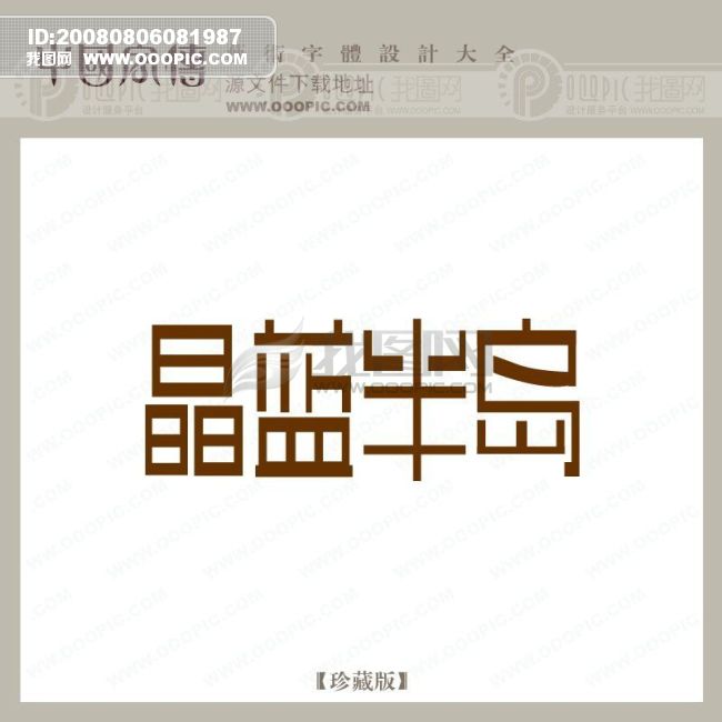 原创设计晶蓝半岛素材是用户vipvip在2008-08-06 08:19:35上传到我图网, 素材大小为2.32 MB, 素材的尺寸为650px650px,图片的编号是5628, 颜色模式为RGB, 授权方式为VIP用户下载,成为我图网VIP用户马上下载此图片。