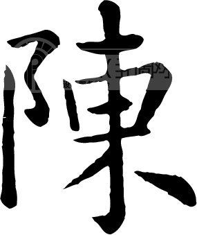 姓陈的人口有多少_姓云全国人口有多少(2)
