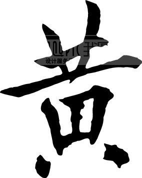 赣人口字 2008 45_求职广场