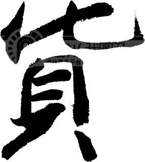 赣人口字 2008 45_求职广场