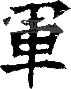 赣人口字 2008 45_求职广场