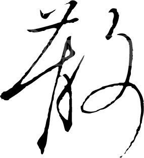 凤还巢散板曲谱-原创设计散素材是用户vipvip在2008-08-10 14:28:22上传到我图网, 素