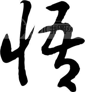 悟字高清桌面