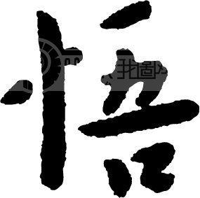 悟字高清桌面