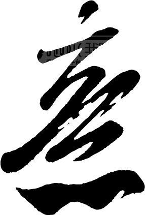 闆字啥意思 OOOPIC_vipvip_20080812073023ec1d0429abbff74494.jpg